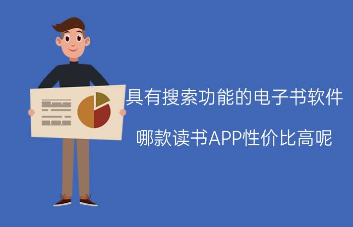 具有搜索功能的电子书软件 哪款读书APP性价比高呢？求推荐？